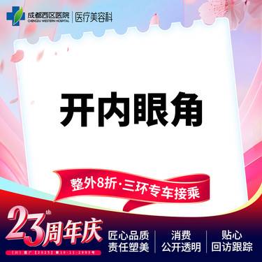 【开内眼角】成都西区医院 开内眼角/无隐形消费【新客专享】