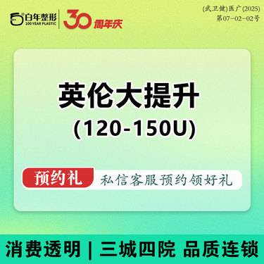 【瘦脸除皱】【国产品牌 120-150单位】 全脸英伦大提升 面部提升私信升级云朵大提升微滴整形项目图片
