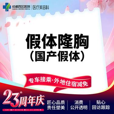 【假体隆胸】成都西区医院  假体隆胸（万和）整形项目图片