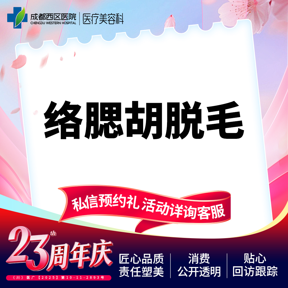 脱络腮胡【成都@莫丽萍】