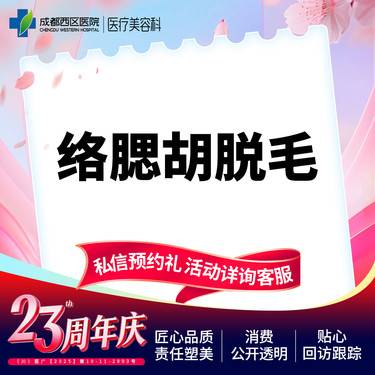 【脱络腮胡】【西区医院·新客专享】 络腮胡脱毛 脱络腮胡整形项目图片