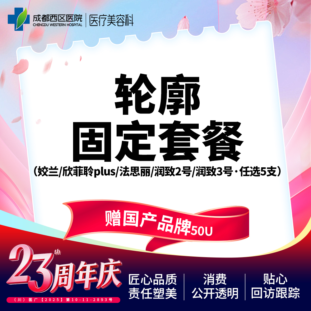 玻尿酸套餐【成都@章洪智】