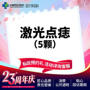 【激光点痣】激光点痣5颗普通色素痣≤3mm激光去黑色素