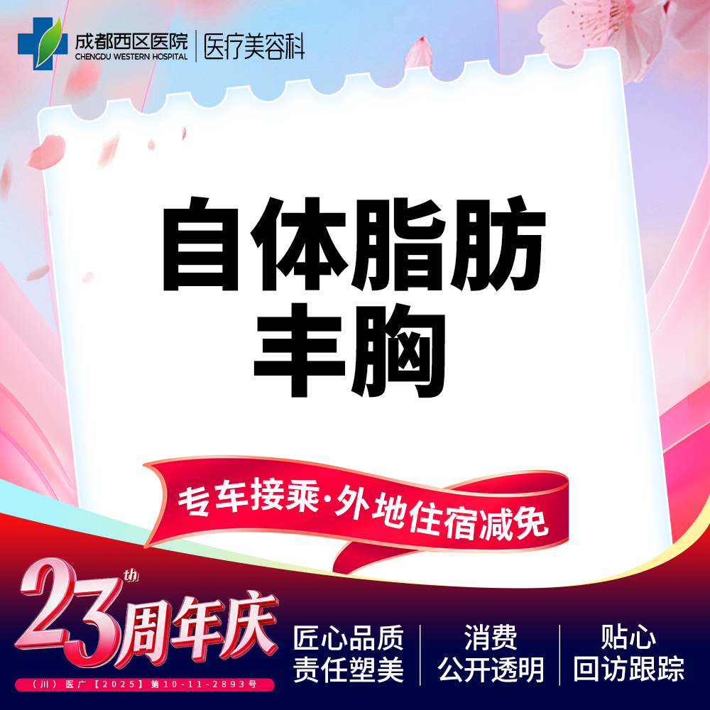 自体脂肪隆胸【成都@宋华敬】