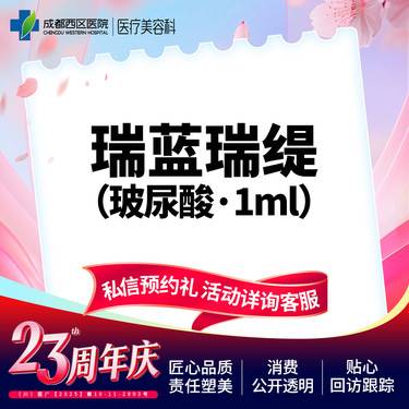 【玻尿酸】瑞蓝瑞缇玻尿酸1ml