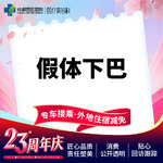 【硅胶垫下巴】假体下巴 硅胶假体 下巴短/后缩