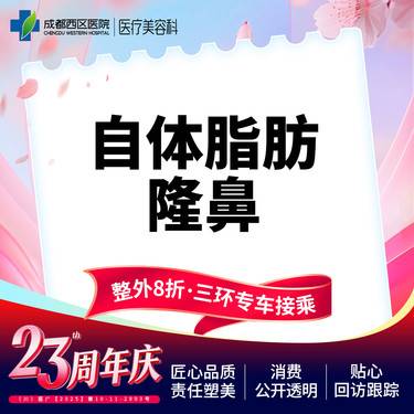 【自体脂肪隆鼻】成都西区医院 自体脂肪隆鼻 垫鼻梁