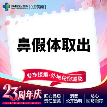 【隆鼻假体取出】成都西区医院 鼻假体取出 硅胶假体 无隐形消费