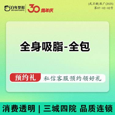 【吸脂】【券后8800全身吸脂-全包】手术抽脂-水动力吸脂可咨询面部吸脂提升