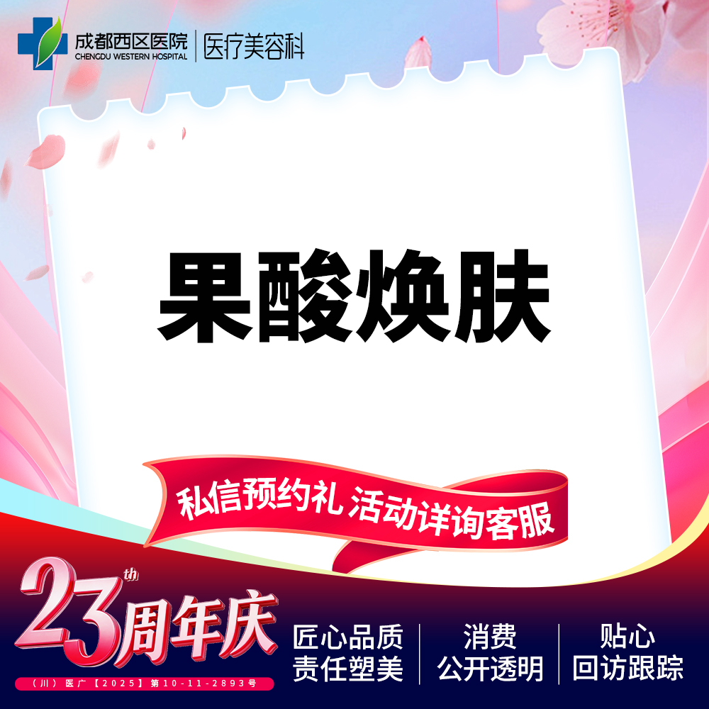【果酸焕肤】  【西区医院·新客专享】  果酸焕肤 改善肤质 收缩毛孔