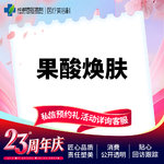 【果酸焕肤】  【西区医院·新客专享】  果酸焕肤 改善肤质 收缩毛孔