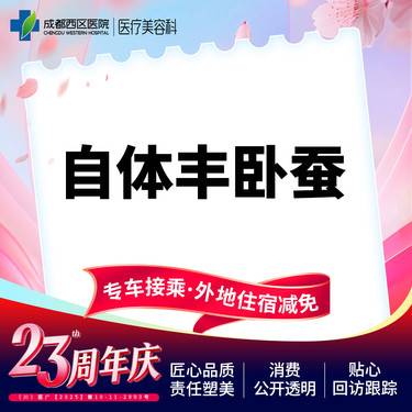 【自体脂肪丰卧蚕】自体脂肪填充卧蚕