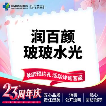 【水光项目】成都西区医院 润百颜玻玻2ml整形项目图片