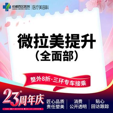 【埋线提升】成都西区医院 微拉美全/面/部法令纹/眼部/面颊松弛下垂 整形项目图片