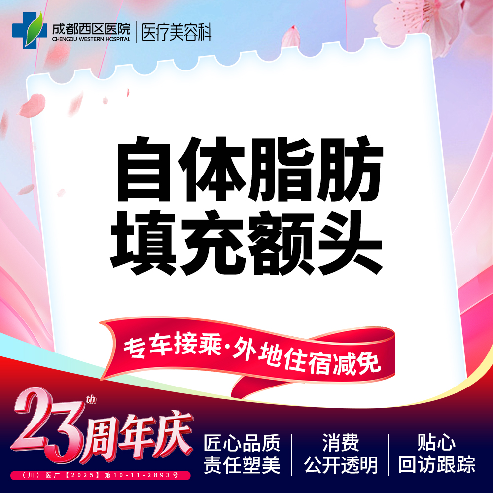 【自体脂肪丰额头】自体脂肪填充额头