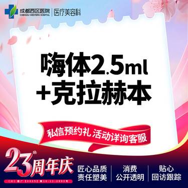 【补水套餐】嗨体2.5+克拉赫本3ml整形项目图片