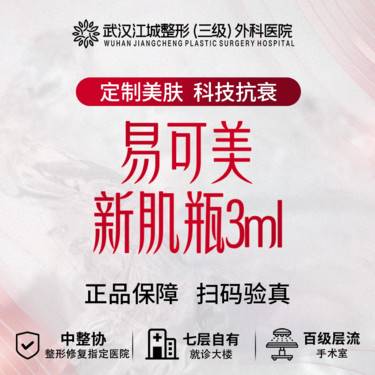 【微针清痘】易可美贻蛋白新肌瓶 3ml  改善肤质肤色 正品足量 私信到院有礼