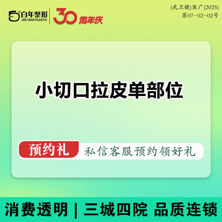 小切口手术提升【武汉@武汉白年医疗美容门诊部】