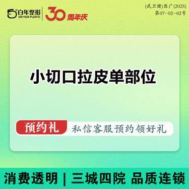 【小切口手术提升】【单部位提升】小切口拉皮提升/面部轮廓可咨询吸脂/丰胸/丰臀/鼻综合双眼皮