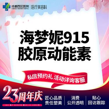 【动能素】【西区医院·新客专享】 海梦妮915胶原动能素5ml