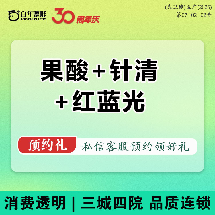 【果酸焕肤】果酸3项【 水杨酸+清痘针+红蓝光】祛痘套餐----