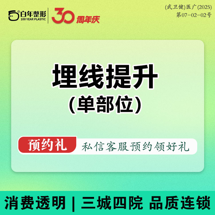埋线提升【武汉@武汉白年医疗美容门诊部】