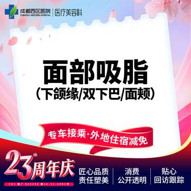 【吸脂瘦脸】面部吸脂 下颌缘/双下巴/面颊  三选一