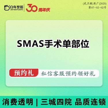 【SMAS除皱手术】【SMAS手术提升】单部位/面部提升筋膜提升可咨询小切口拉皮隆鼻双眼皮隆胸丰臀