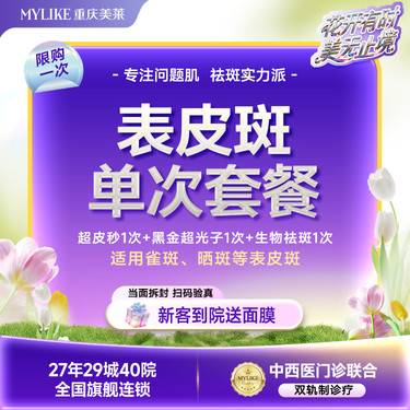 【超皮秒】【表皮斑单次套餐】超皮秒1次+黑金超光子1次+生物祛斑1次  （限购一次）
