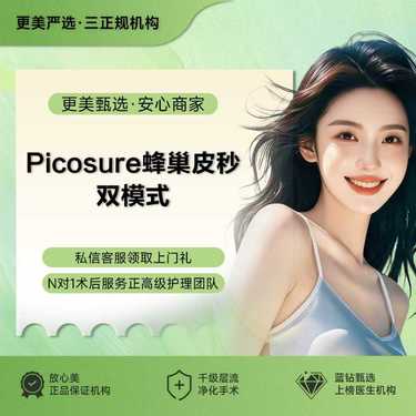 【淡斑套餐】【蜂巢皮秒】【爆破模式+平扫模式】皮秒激光 皮秒爆破平扫模式祛斑