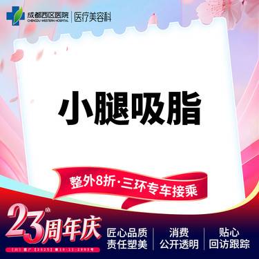 【小腿吸脂】小腿吸脂，吸脂瘦小腿 抽脂瘦小腿