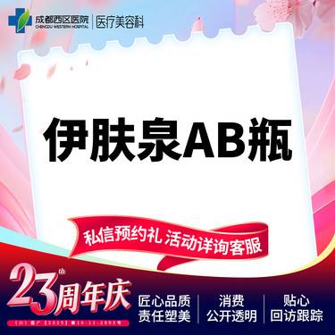 【伊肤泉微针】伊肤泉AB瓶    控油祛痘   美肤套餐