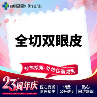 【全切双眼皮】成都西区医院 切开双眼皮【新客专享】 