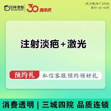 【激光淡疤】联合淡疤套餐【激光+注射淡疤-曲安奈德】轻度疤痕/增生疤/疤痕软化