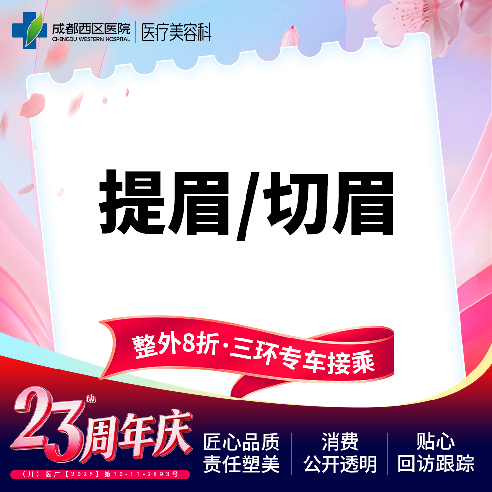 【切眉】成都西区医院  提眉/切眉