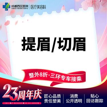 【切眉】成都西区医院  提眉/切眉