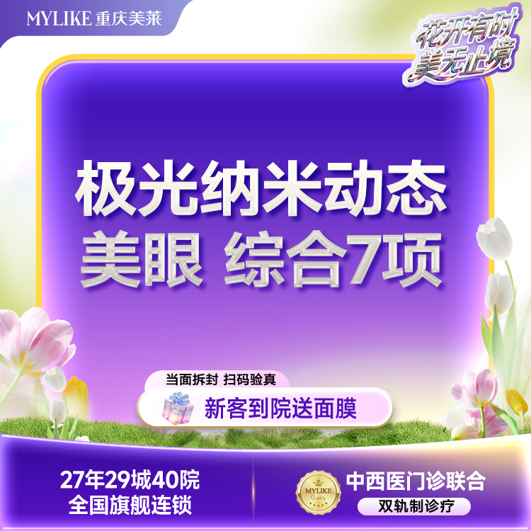 【眼部多项】极光纳米美眼2.0（切开+上睑去皮+去脂+提肌+开内眼角+翘睫+倒睫矫正） 7项