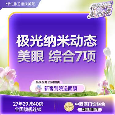 【眼部多项】极光纳米美眼2.0（切开+上睑去皮+去脂+提肌+开内眼角+翘睫+倒睫矫正） 7项整形项目图片