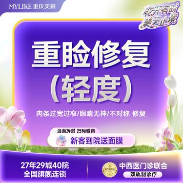 【眼部多项】【重睑修复】双眼皮轻度修复---适用肉条过宽过窄/眼睛无神/不对称