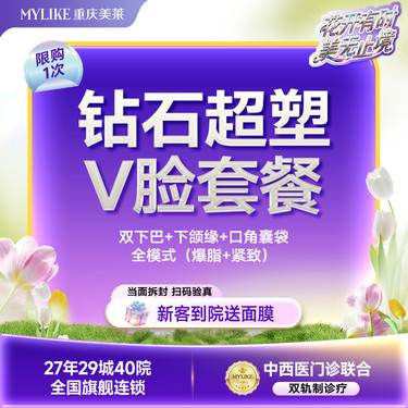 【超声提升】【肉肉脸专属】钻石超塑V脸 （双下巴+下颌缘+口角囊袋）全模式单次 紧致皮肤 