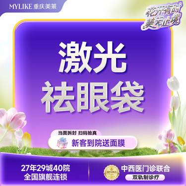 【激光去眼袋】【激光祛眼袋】 收紧眼部皮肤 矫正泪沟凹陷 不手术不拆线整形项目图片