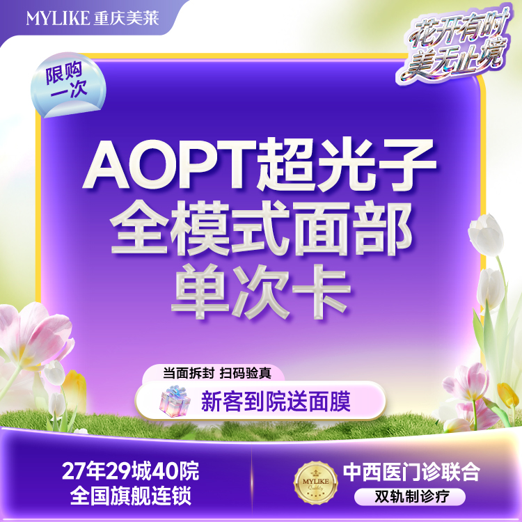 光子嫩肤【重庆@重庆美莱整形美容医院】