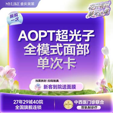 【光子嫩肤】【春季嫩肤闭眼入】AOPT黄金超光子第七代全模式美白亮肤  限新客