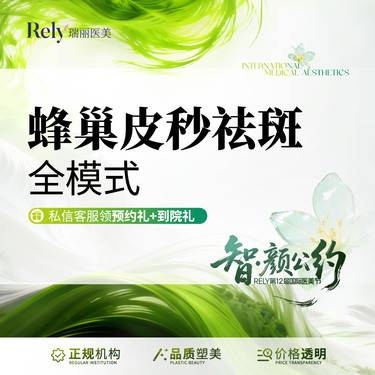 【蜂巢皮秒】皮秒全模式 祛斑嫩肤 蜂巢皮秒 净肤美白套餐