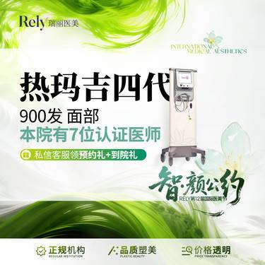 【热玛吉】【新客体验价】热玛吉四代（面部）900发，咨询客服享活动价整形项目图片