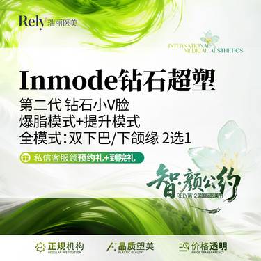 【InMode钻石超塑】Inmode钻石小V下颌缘/双下巴2选1整形项目图片