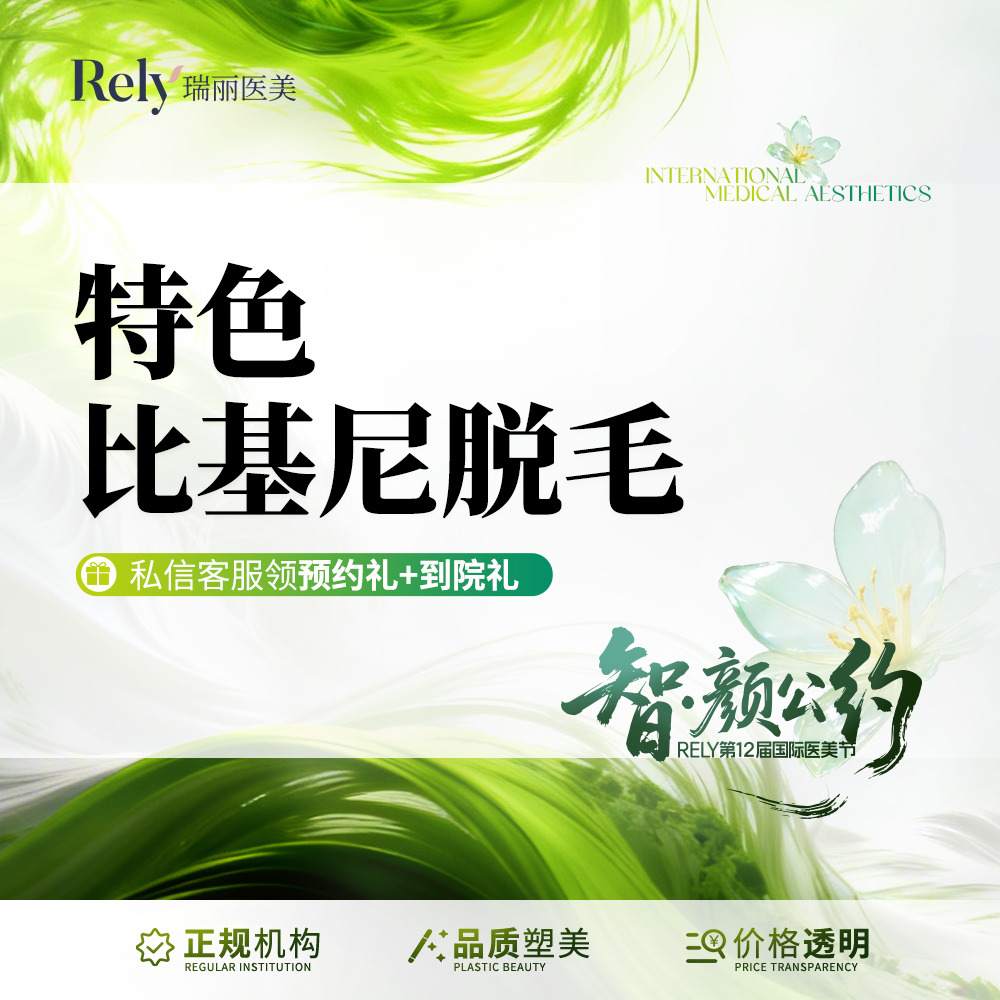 比基尼脱毛【哈尔滨@哈尔滨瑞丽医疗美容医院】
