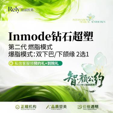 【InMode钻石超塑】【新客买一送一同款】Inmode钻石超塑下颌缘/双下巴2选1