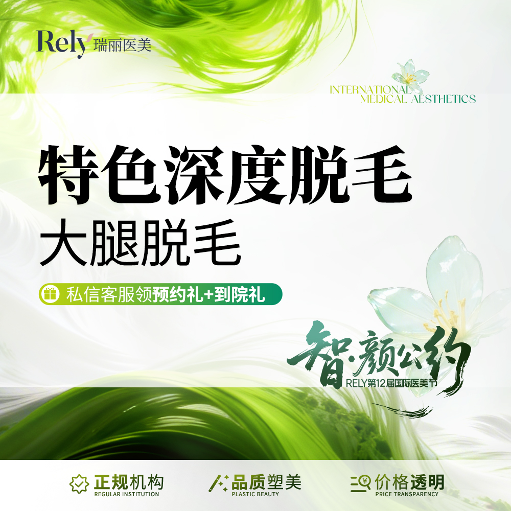 大腿脱毛【哈尔滨@哈尔滨瑞丽医疗美容医院】