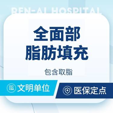 【自体脂肪面部填充】【全面部脂肪填充】@包含取脂 自体脂肪填充